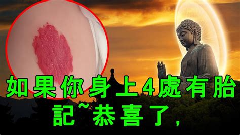 腳底胎記|四處胎記的寓意：前世行善，佛祖的祝福與印記